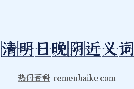清明日晚阴近义词是什么意思的图片